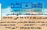  مسابقه کتابخوانی کتاب و زندگی