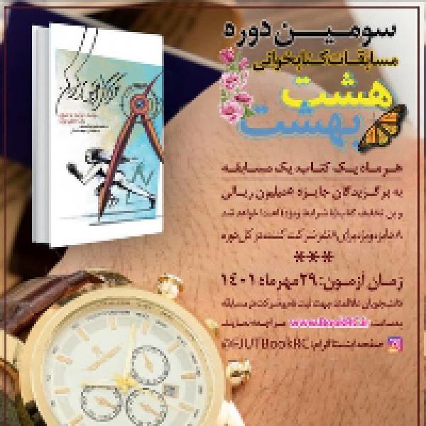 چهارمین عنوان کتاب مسابقه مجازی کتابخوانی هشت بهشت چهارمین عنوان کتاب مسابقه مجازی کتابخوانی هشت بهشت