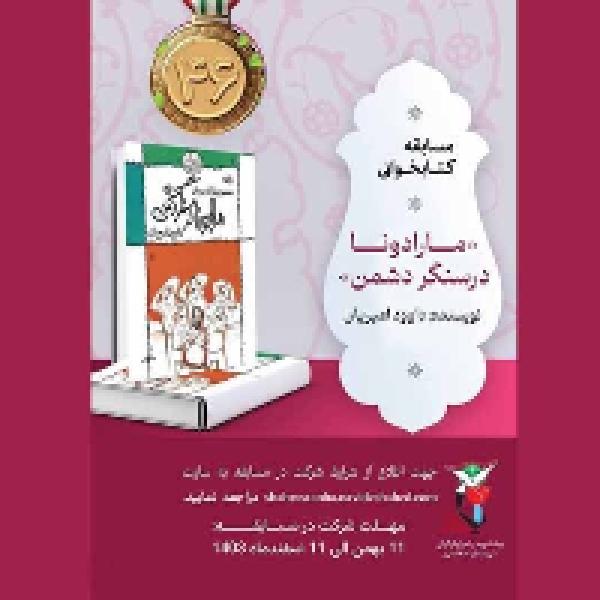 مسابقه کتابخوانی ماندورا در سنگر دشمن مسابقه کتابخوانی ماندورا در سنگر دشمن