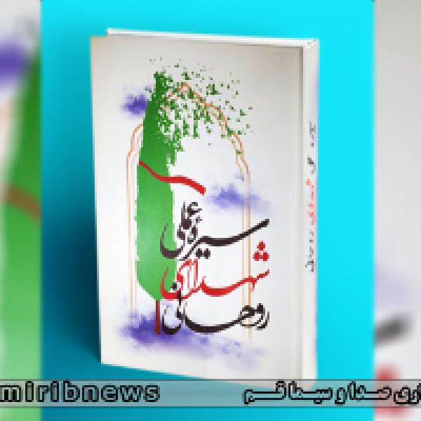 مسابقه کتابخوانی سیره عملی شهدای روحانی مسابقه کتابخوانی سیره عملی شهدای روحانی