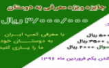 مسابقه ویژه معرفی کمپ ایران به دوستان