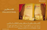 اعلام نتایج مسابقه کتابخوانی «فلسطین از منظر مقام معظم رهبری (مدظله العالی)» اعلام نتایج مسابقه کتابخوانی «فلسطین از منظر مقام معظم رهبری (مدظله العالی)»