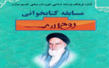 مسابقه کتابخوانی "وصیتنامه امام خمینی(ره)"درمیامی برگزار شد مسابقه کتابخوانی "وصیتنامه امام خمینی(ره)"درمیامی برگزار شد