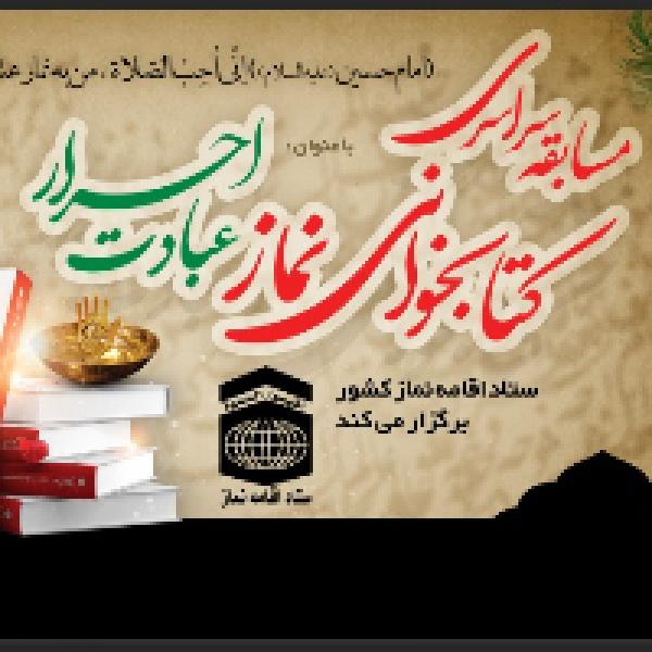 مسابقه سراسری کتابخوانی نماز با عنوان عبادت احرار