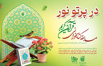 مسابقه کتابخوانی در پرتو نور