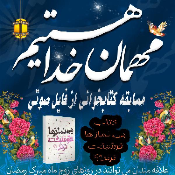 مسابقه کتابخوانی از فایل صوتی کتاب بی نمازها خوشبخت ترند!؟ مسابقه کتابخوانی از فایل صوتی کتاب بی نمازها خوشبخت ترند!؟