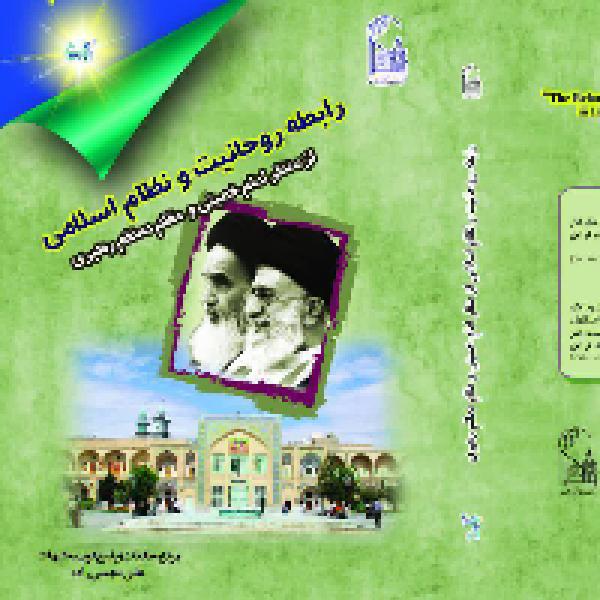 مسابقه کتابخوانی رابطه روحانیت و نظام اسلامی از منظر امام خمینی و مقام معظم رهبری مسابقه کتابخوانی رابطه روحانیت و نظام اسلامی از منظر امام خمینی و مقام معظم رهبری