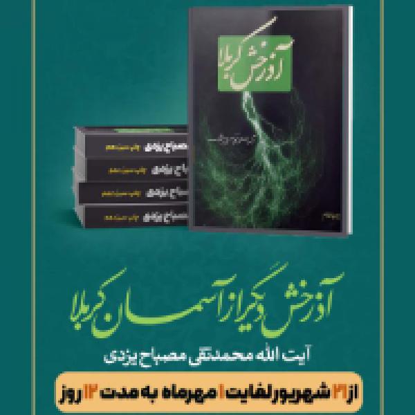 مسابقه کتابخوانی آذرخشی دیگر از آسمان کربلا