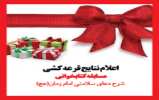 اعلام برندگان مسابقه کتابخوانی کتاب شرح دعای سلامتی امام زمان (عج) اعلام شد اعلام برندگان مسابقه کتابخوانی کتاب شرح دعای سلامتی امام زمان (عج) اعلام شد