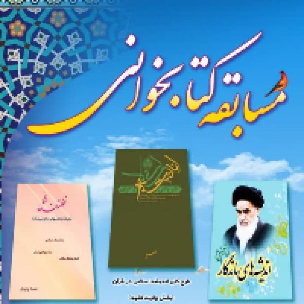 مسابقات کتابخوانی ویژه کانونهای مساجد کشور در فهمای ۱۴۰۱ مسابقات کتابخوانی ویژه کانونهای مساجد کشور در فهمای ۱۴۰۱