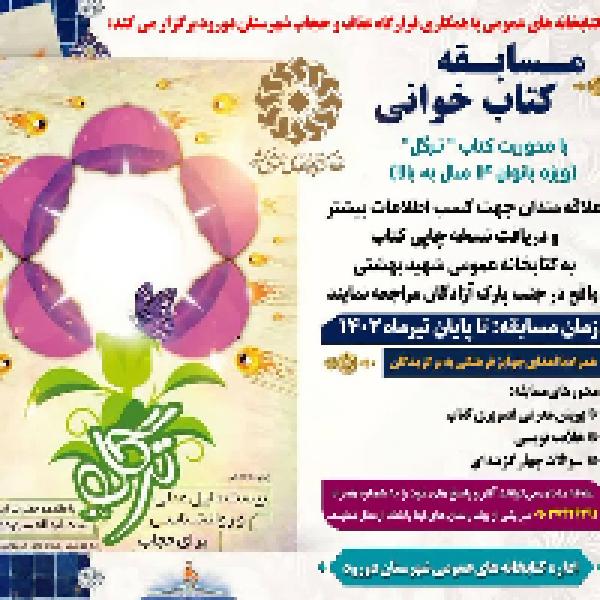 مسابقه کتابخوانی ترگل در شهرستان دورود مسابقه کتابخوانی ترگل در شهرستان دورود