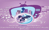 زمان شانزدهمين دوره مراسم قرعه کشي هوم کر اعلام شد زمان شانزدهمين دوره مراسم قرعه کشي هوم کر اعلام شد