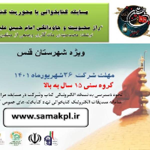 مسابقه کتابخوانی با محوریت کتاب راز محبوبیت و جاودانگی امام حسین علیه السلام