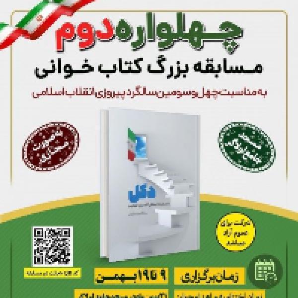 مسابقه کتابخوانی چهلواره انقلاب