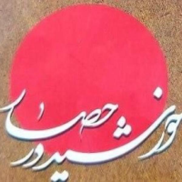 مسابقه کتابخوانی در حصار خورشید مسابقه کتابخوانی در حصار خورشید