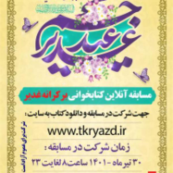 برندگان مسابقه کتاب خوانی برکرانه غدیر مشخص شدند