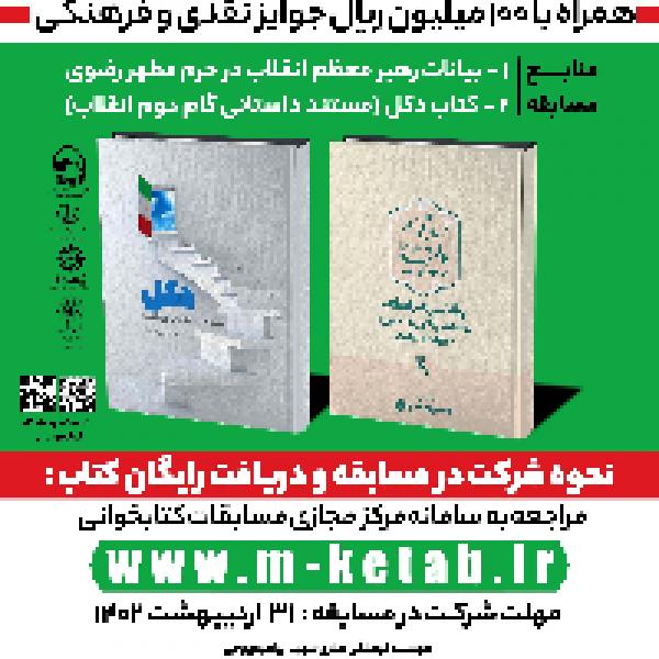 مسابقه بزرگ کتابخوانی امید و همدلی 2
