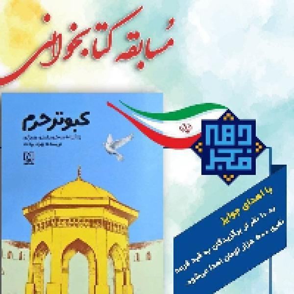 مسابقه کتاب‌خوانی کبوتر حرم