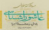 مسابقه ی کتابخوانی با محوریت کتاب عاشوراشناسی برگزار می شود مسابقه ی کتابخوانی با محوریت کتاب عاشوراشناسی برگزار می شود