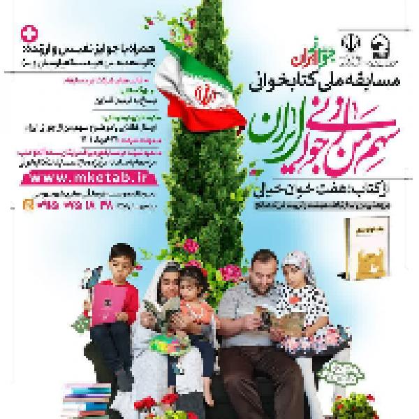 مسابقه ملی کتابخوانی سهم من از جوانی ایران