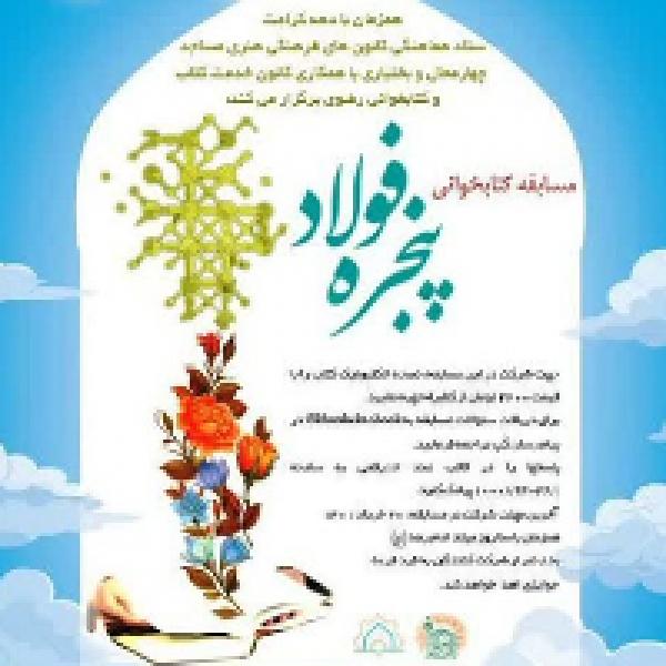 مسابقه کتابخوانی پنجره فولاد