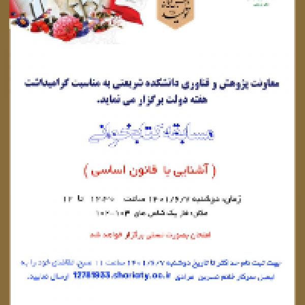 مسابقه کتابخوانی آشنایی با قانون اساسی به مناسبت روز کارمند مسابقه کتابخوانی آشنایی با قانون اساسی به مناسبت روز کارمند
