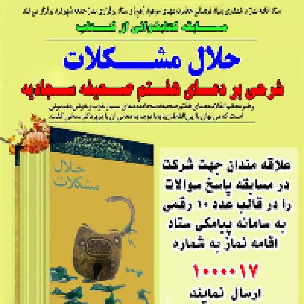 مسابقه کتابخوانی حلال مشکلات مسابقه کتابخوانی حلال مشکلات