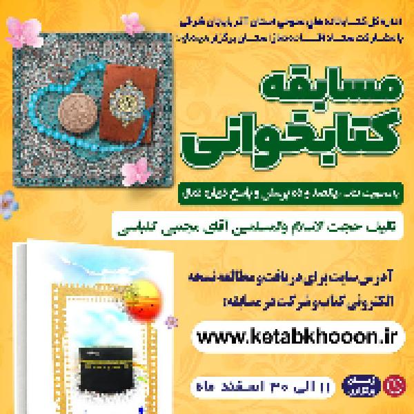 مسابقه‌ کتابخوانی از کتاب یکصد و ده پرسش و پاسخ درباره نماز