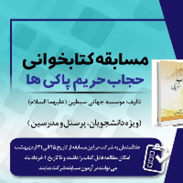 مسابقه کتابخوانی حجاب حریم پاکی ها مسابقه کتابخوانی حجاب حریم پاکی ها