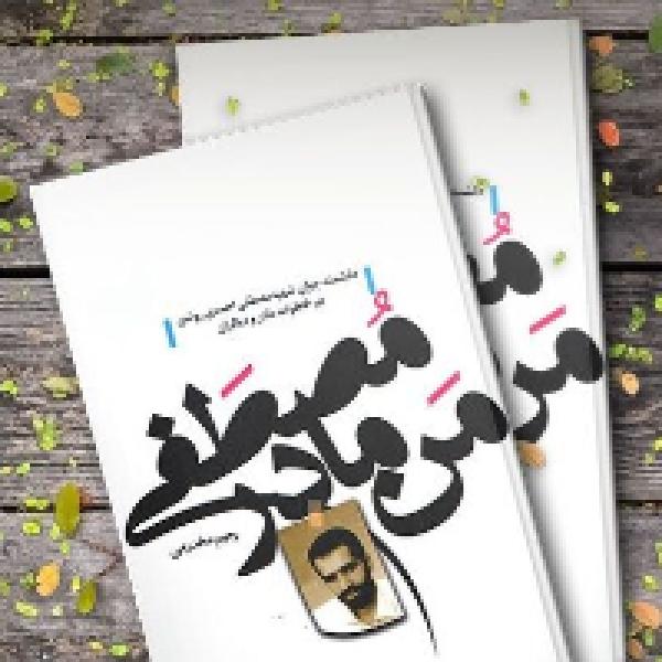 مسابقه کتابخوانی با محوریت شهدای هسته ای مسابقه کتابخوانی با محوریت شهدای هسته ای