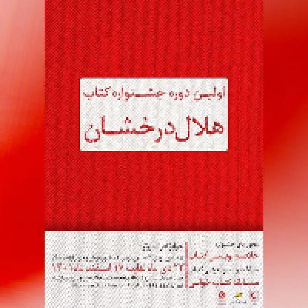 نخستین دوره جشنواره کتاب هلال درخشان در گیلان نخستین دوره جشنواره کتاب هلال درخشان در گیلان