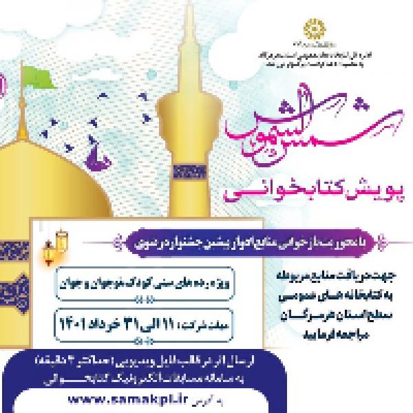 پویش کتابخوانی شمس الشموس در هرمزگان