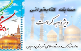 برگزاری مسابقه کتابخوانی از زندگینامه حضرت فاطمه معصومه(س) و برادربزرگوارشان آقاامام رضا(ع) در آستانه دهه کرامت برگزاری مسابقه کتابخوانی از زندگینامه حضرت فاطمه معصومه(س) و برادربزرگوارشان آقاامام رضا(ع) در آستانه دهه کرامت