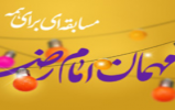 مسابقه کتابخوانی «میهمانی امام» برگزار میشود مسابقه کتابخوانی «میهمانی امام» برگزار میشود
