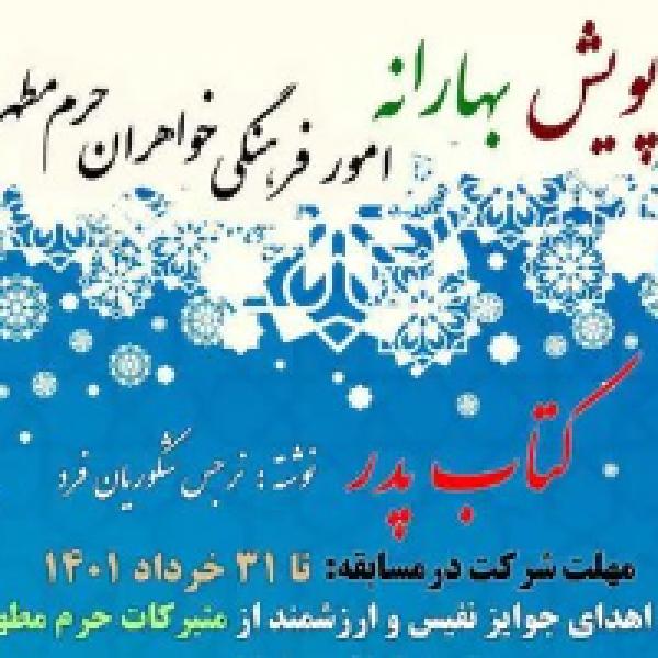 مسابقه کتابخوانی کتاب پدر مسابقه کتابخوانی کتاب پدر