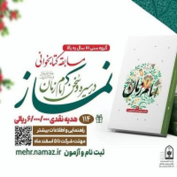مسابقه سراسری کتابخوانی نماز در سیره و سخن امام زمان (عج) مسابقه سراسری کتابخوانی نماز در سیره و سخن امام زمان (عج)