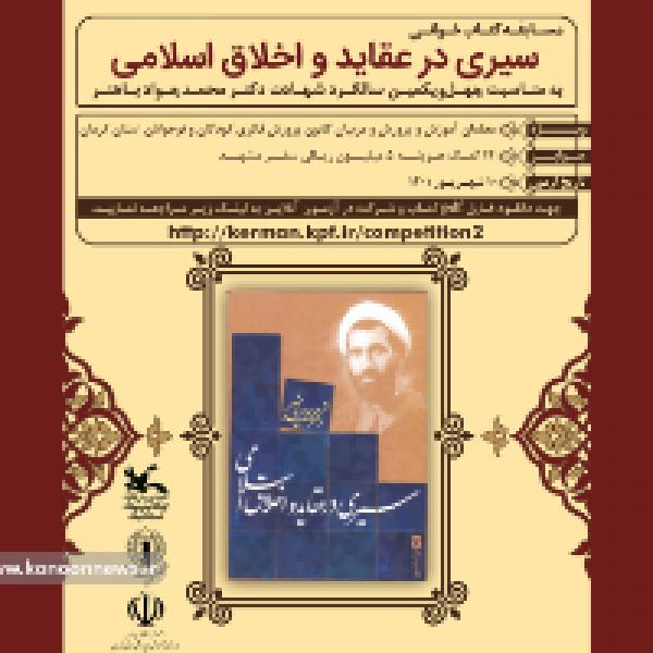 مسابقه کتابخوانی سیری در عقاید و اخلاق اسلامی