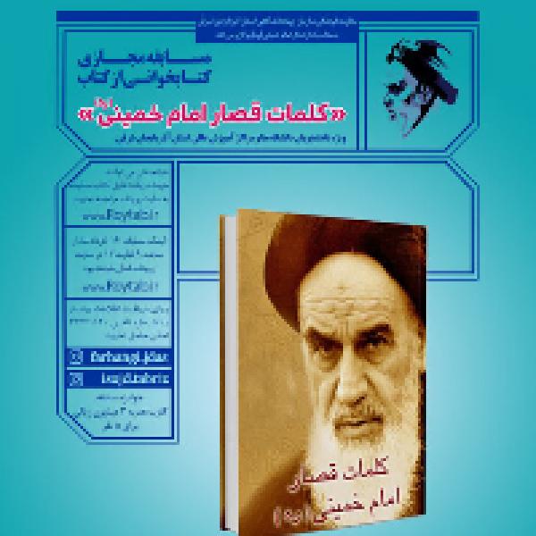 مسابقه کتابخوانی کلمات قصار امام خمینی(ره) مسابقه کتابخوانی کلمات قصار امام خمینی(ره)