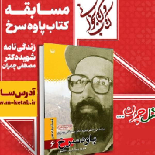 مسابقه کتابخوانی پاوه سرخ با محوریت زندگینامه شهید چمران