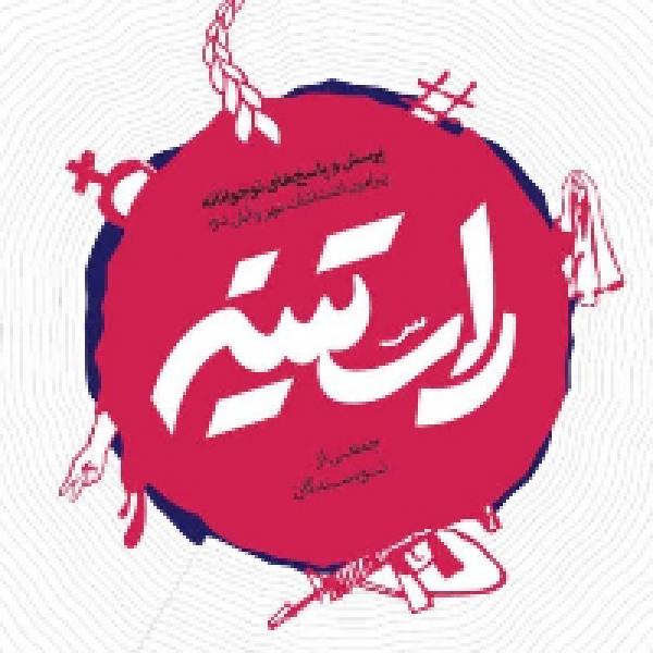 مسابقه کتابخوانی راستینه