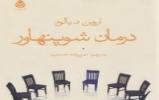 معرفی کتاب «درمان شوپنهاور» معرفی کتاب «درمان شوپنهاور»