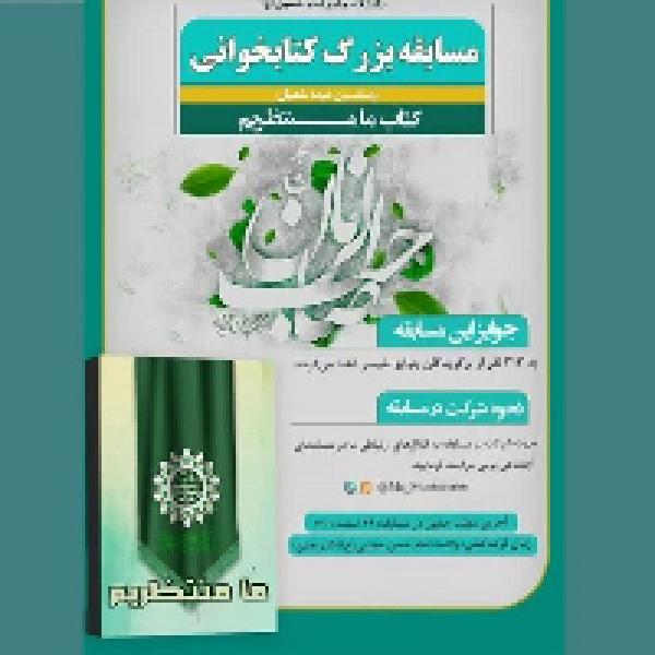 مسابقه کتابخوانی مجازی ما منتظریم مسابقه کتابخوانی مجازی ما منتظریم