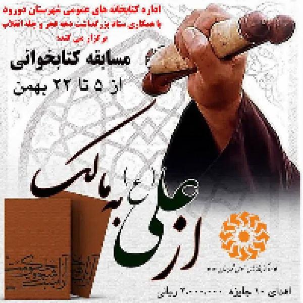 برگزیدگان مسابقه کتابخوانی «از علی(ع) به مالک» در شهرستان درود معرفی شدند برگزیدگان مسابقه کتابخوانی «از علی(ع) به مالک» در شهرستان درود معرفی شدند