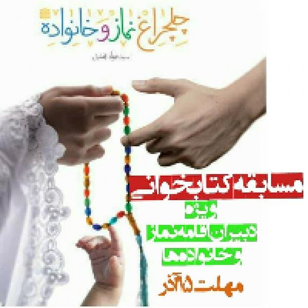مسابقه کتابخوانی چلچراغ نماز و خانواده