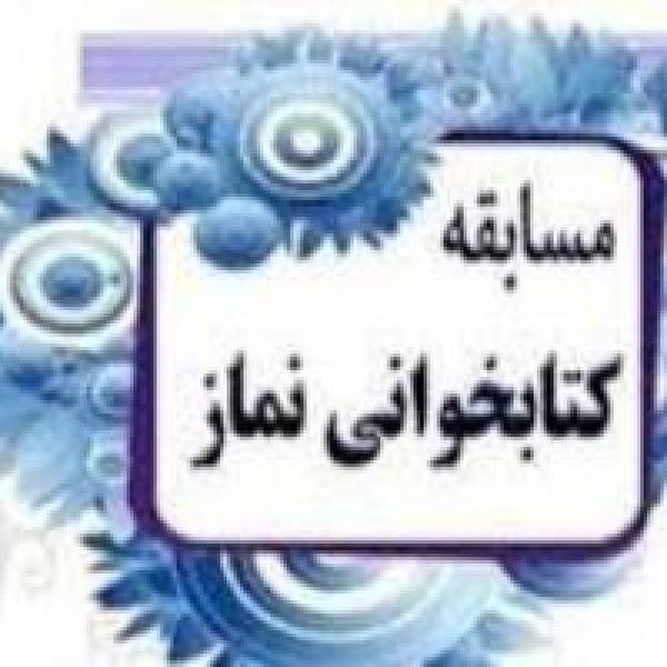 مسابقه کتابخوانی نماز برگزار می‌شود