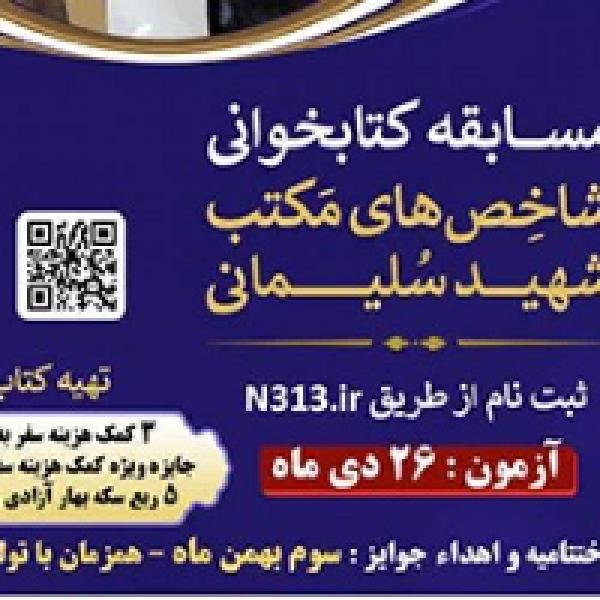مسابقه کتابخوانی شاخص‌های مکتب شهید سلیمانی در یزد برگزار می‌شود
