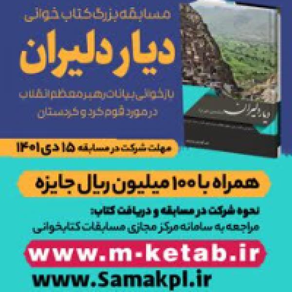 مسابقه کتابخوانی دیار دلیران در مشهد مسابقه کتابخوانی دیار دلیران در مشهد