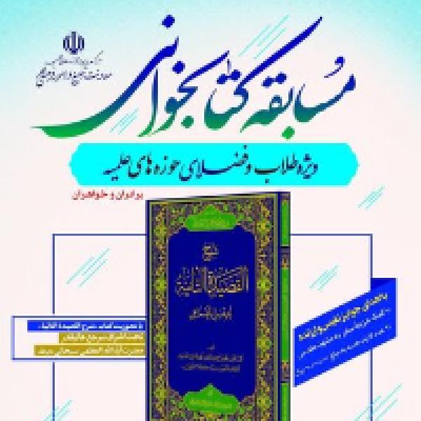 مسابقه کتابخوانی شرح قصیده تائیه دعبل خزاعی