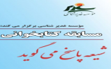 مسابقه کتابخوانی «شیعه پاسخ می گوید» در خراسان جنوبی برگزار می شود مسابقه کتابخوانی «شیعه پاسخ می گوید» در خراسان جنوبی برگزار می شود