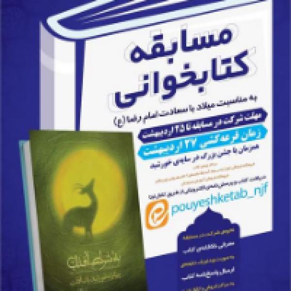 مسابقه کتابخوانی ​به شرط آفتاب